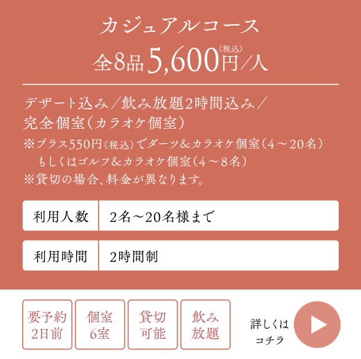 カジュアルコース全8品5,600円（税込）／人