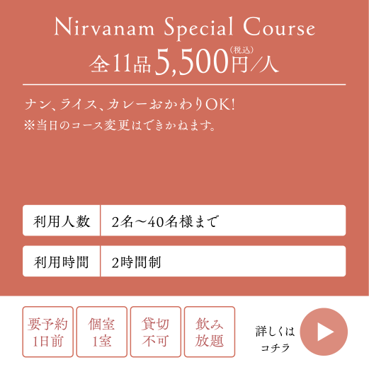 Nirvanam Special Course全11品5,500円（税込）／人