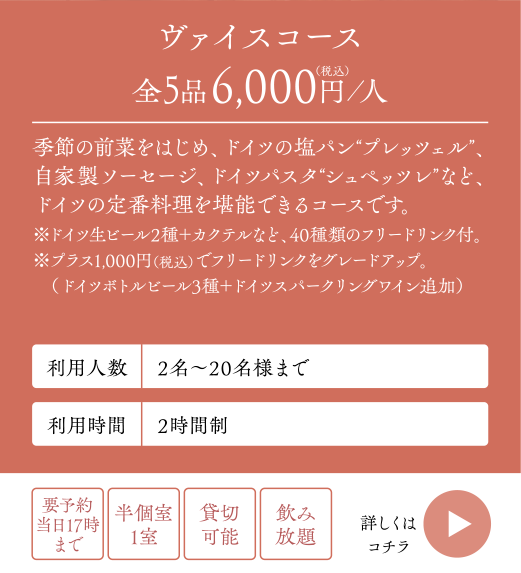 ヴァイスコース全5品6,000円（税込）／人