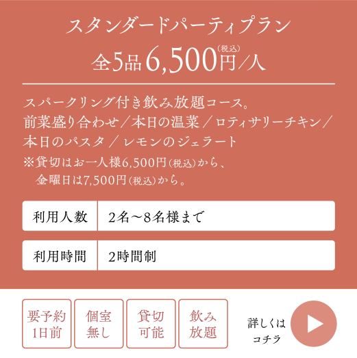 スタンダードパーティプラン全5品6,500円（税込）／人