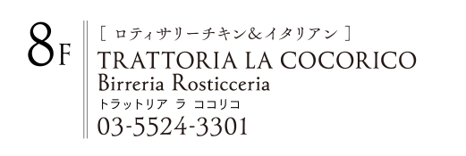 ［ ロティサリーチキン＆イタリアン ］TRATTORIA LA COCORICO Birreria Rosticceria トラットリア ラ ココリコ