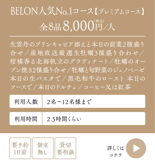 BELON人気No.1コース【プレミアムコース】全8品8,000円（税込）／人