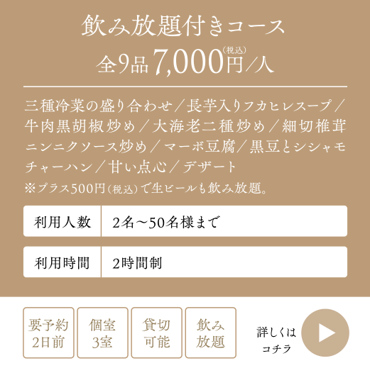 飲み放題付きコース全9品7,000円（税込）／人