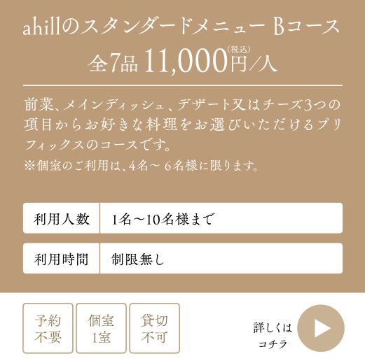 ahillのスタンダードメニューBコース全7品11,000円（税込）／人