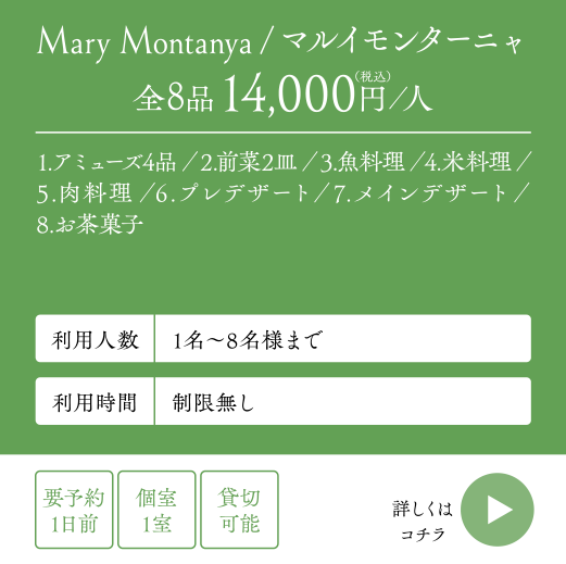 Mary Montanya/マルイモンターニャ全8品14,000円（税込）／人