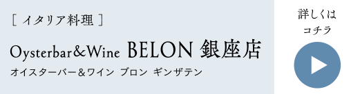 ［ イタリア料理 ］Oysterbar＆Wine BELON 銀座店 オイスターバー＆ワイン ブロン ギンザテン