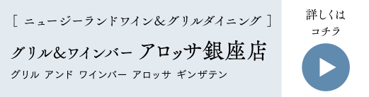 ［ ニュージーランドワイン＆グリルダイニング ］グリル＆ワインバーアロッサ銀座店 グリル アンド ワインバー アロッサ ギンザテン