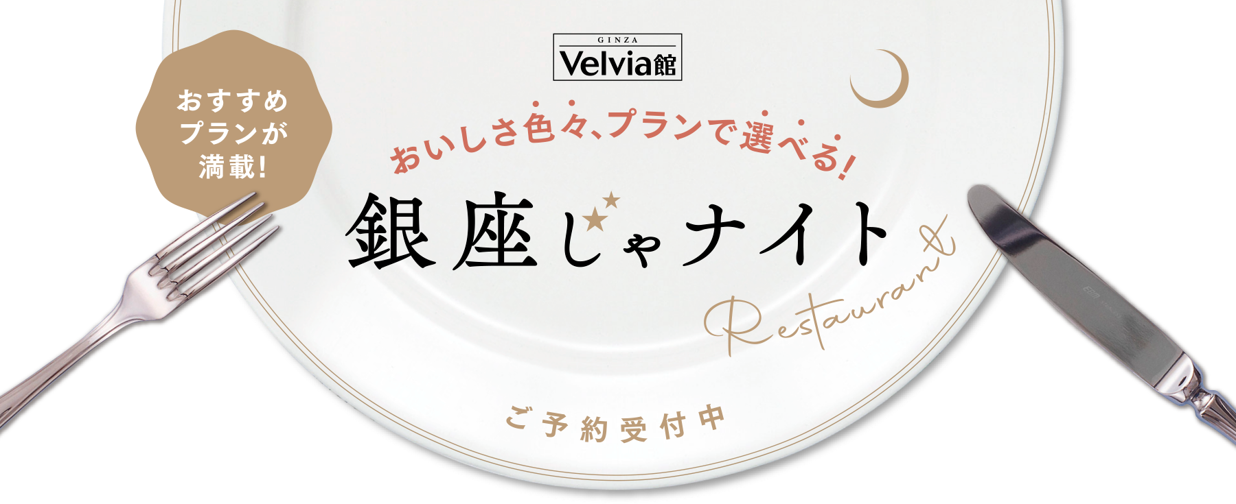 おすすめプランが満載!おいしさ色々、プランで選べる!レストランのご紹介 銀座じゃナイト ご予約受付中