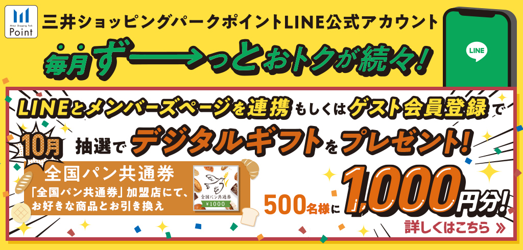 【22-197】【共通】LINEマンスリーキャンペーン10月