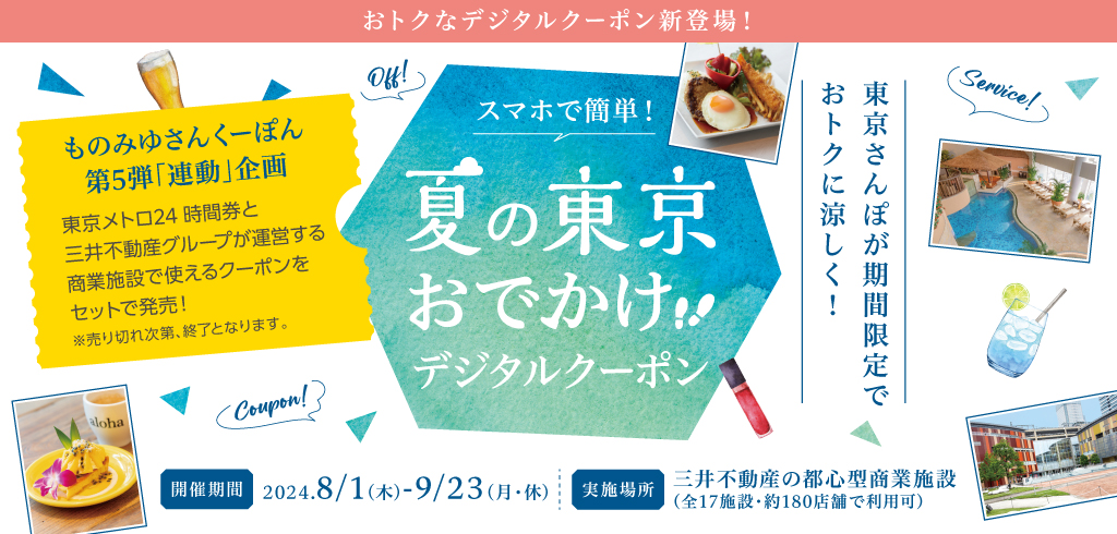 【24-109】ものみゆさん第5弾 夏の東京お出かけクーポン告知