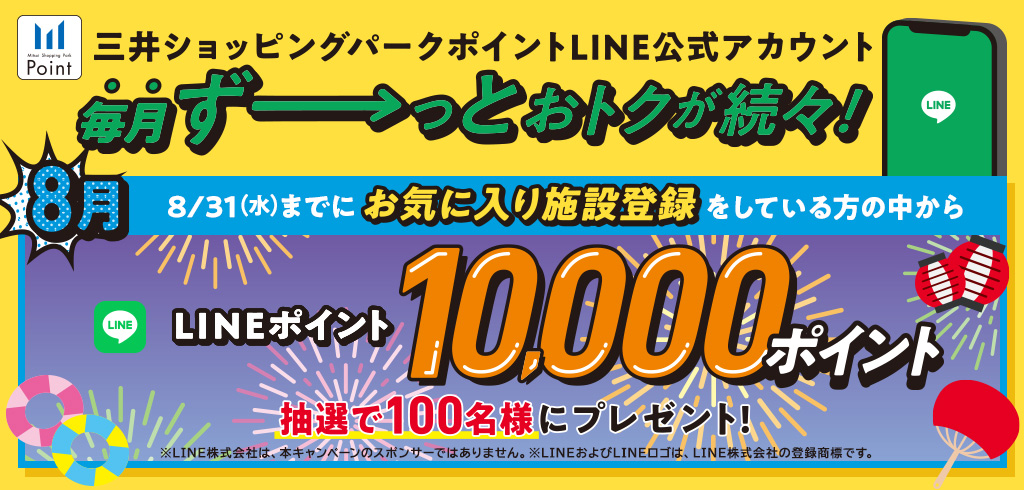 【22-151】【共通】8月LINEマンスリーキャンペーン