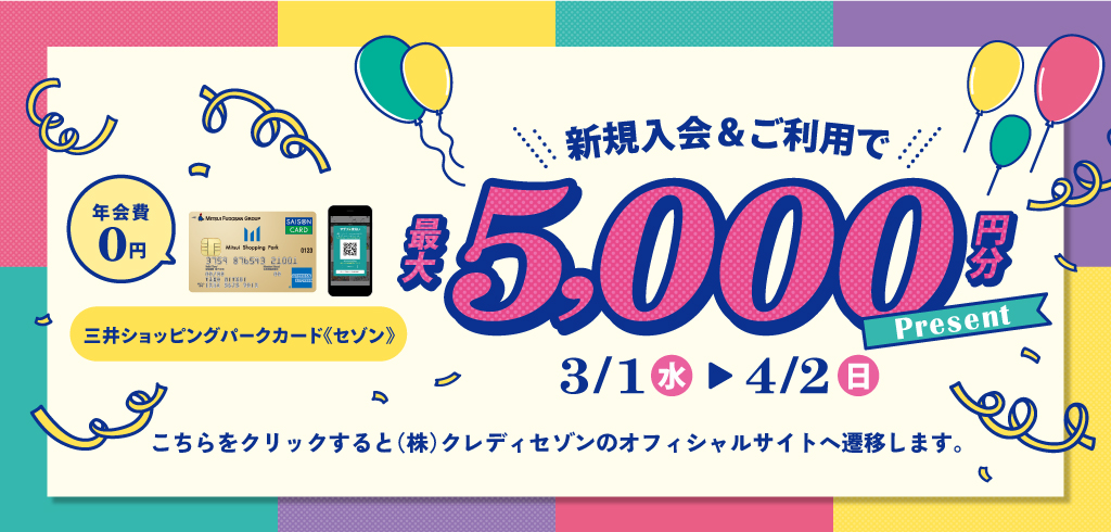 【23-031】【共通】3月MSP《セゾン》新規入会5,000円キャンペーン