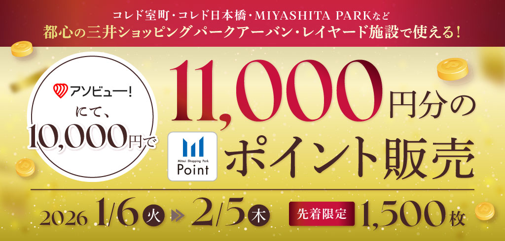 【26-002】【共通】アソビュー三井ショッピングパークポイント販売